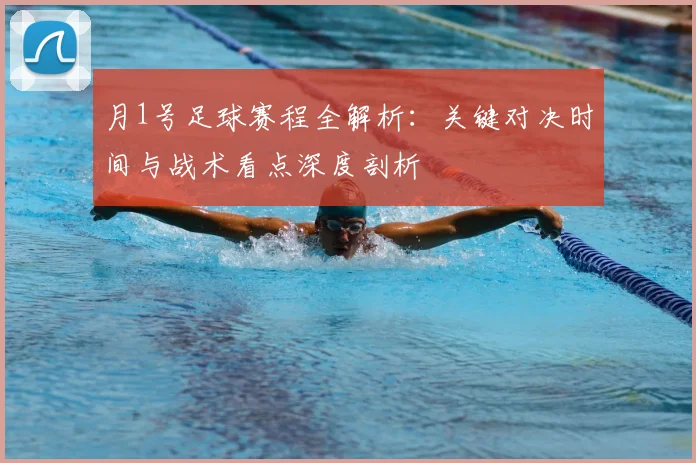 月1号足球赛程全解析:关键对决时间与战术看点深度剖析