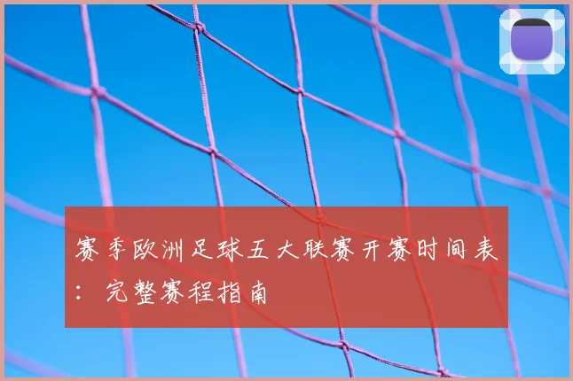 赛季欧洲足球五大联赛开赛时间表:完整赛程指南