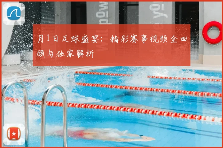 月1日足球盛宴:精彩赛事视频全回顾与独家解析