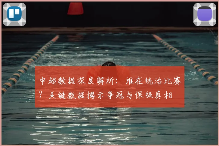 中超数据深度解析:谁在统治比赛?关键数据揭示争冠与保级真相