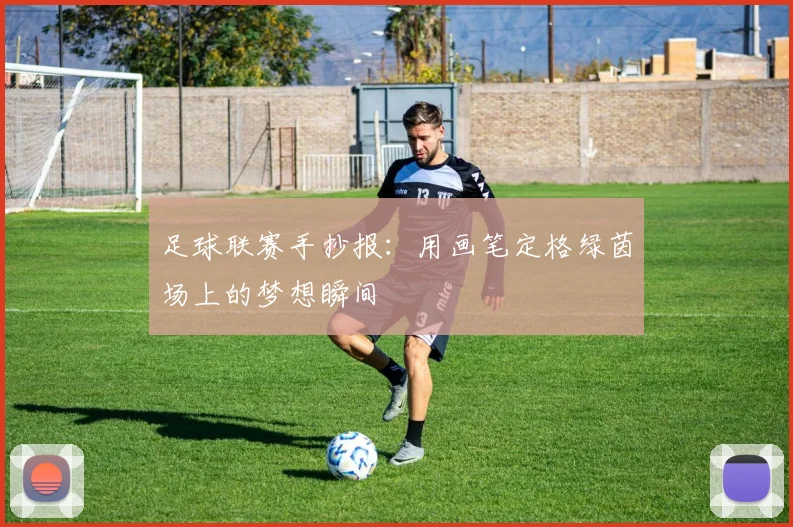 足球联赛手抄报:用画笔定格绿茵场上的梦想瞬间