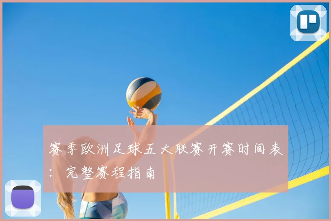 赛季欧洲足球五大联赛开赛时间表:完整赛程指南