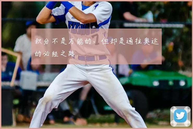 积分不是万能的,但却是通往奥运的必经之路