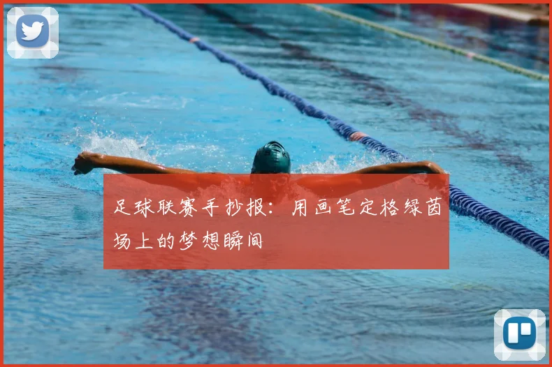 足球联赛手抄报:用画笔定格绿茵场上的梦想瞬间
