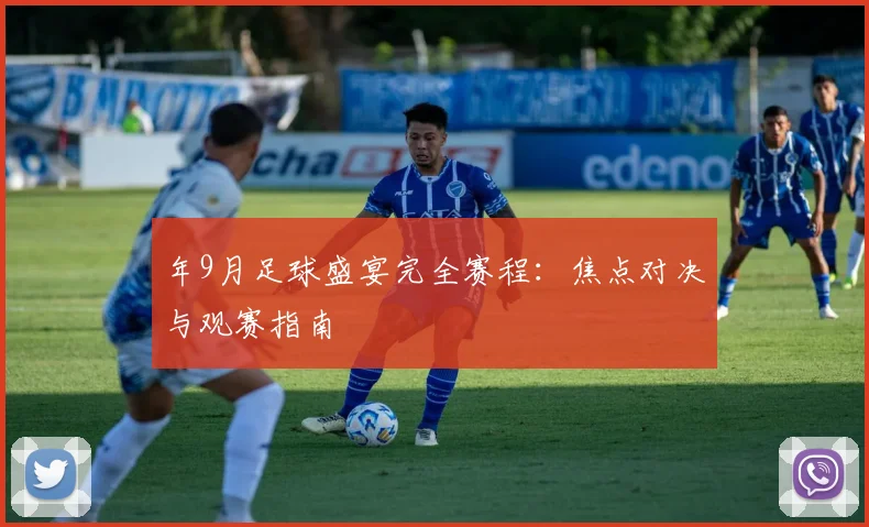 年9月足球盛宴完全赛程：焦点对决与观赛指南