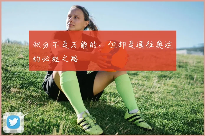 积分不是万能的,但却是通往奥运的必经之路